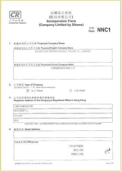 NNC1=香港公司法团成立表格